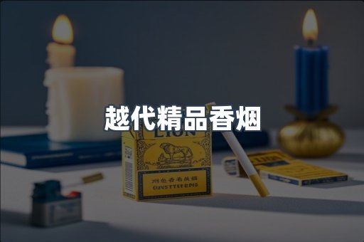 越代精品香烟